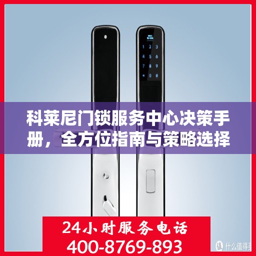 科莱尼门锁服务中心决策手册，全方位指南与策略选择