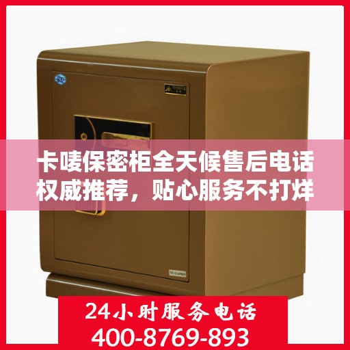 卡唛保密柜全天候售后电话权威推荐，贴心服务不打烊