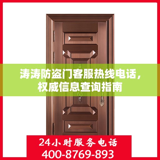 涛涛防盗门客服热线电话，权威信息查询指南