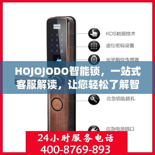 HOJOJODO智能锁，一站式客服解读，让您轻松了解智能锁服务全貌