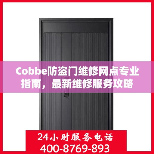 Cobbe防盗门维修网点专业指南，最新维修服务攻略