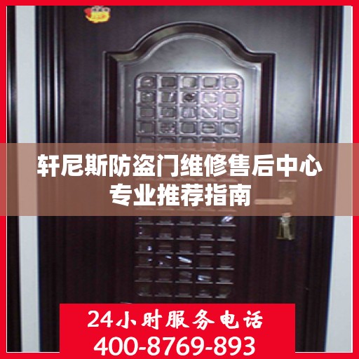 轩尼斯防盗门维修售后中心专业推荐指南