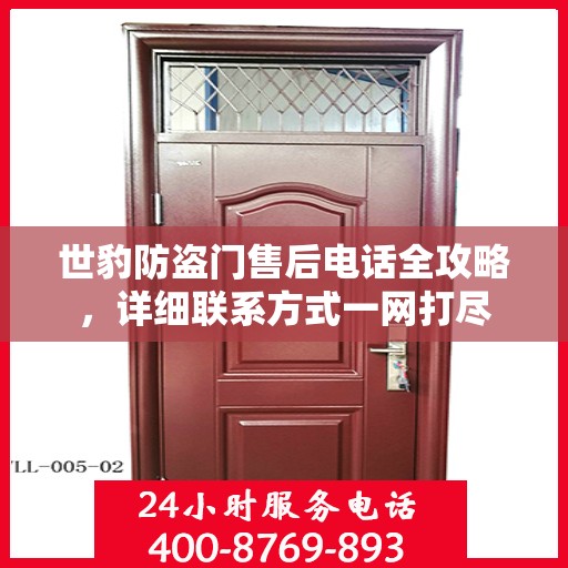 世豹防盗门售后电话全攻略，详细联系方式一网打尽