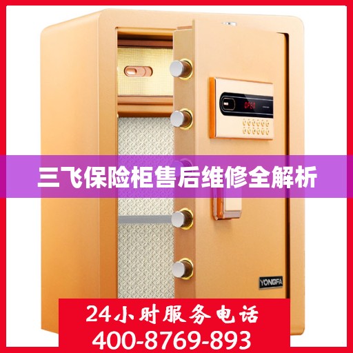 三飞保险柜售后维修全解析