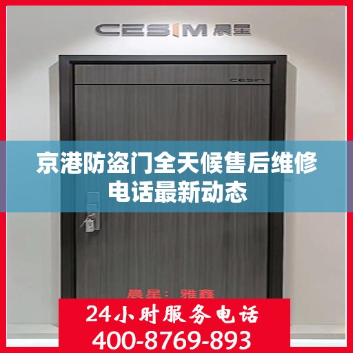 京港防盗门全天候售后维修电话最新动态