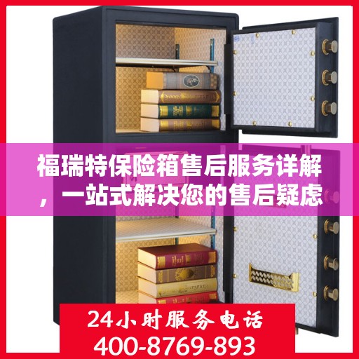 福瑞特保险箱售后服务详解，一站式解决您的售后疑虑