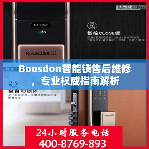 Boosdon智能锁售后维修，专业权威指南解析