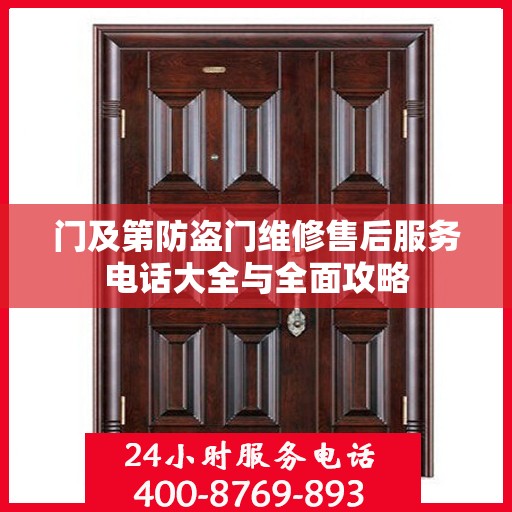 门及第防盗门维修售后服务电话大全与全面攻略