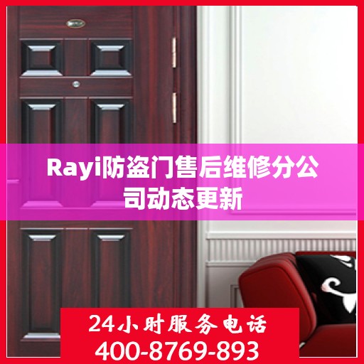 Rayi防盗门售后维修分公司动态更新