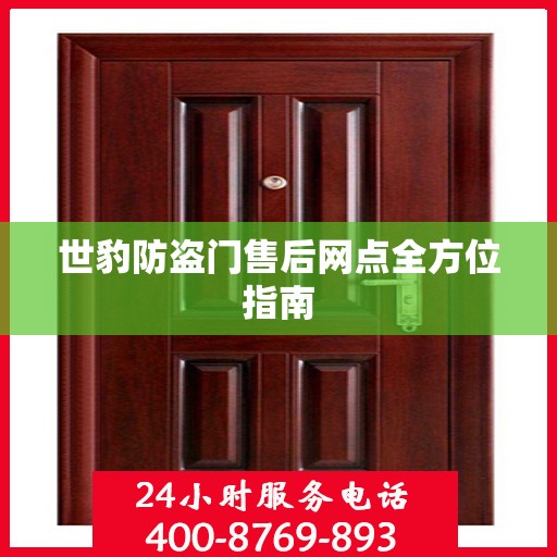 世豹防盗门售后网点全方位指南