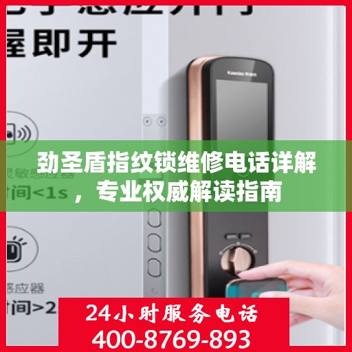 劲圣盾指纹锁维修电话详解，专业权威解读指南