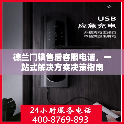德兰门锁售后客服电话，一站式解决方案决策指南
