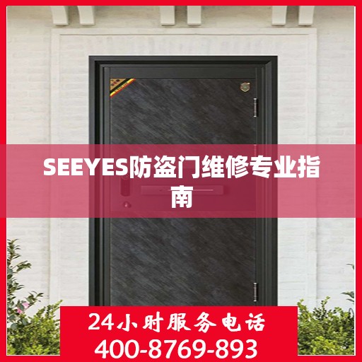 SEEYES防盗门维修专业指南