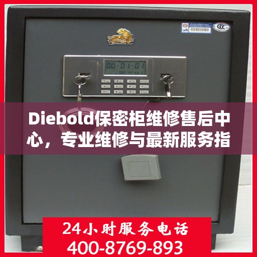 Diebold保密柜维修售后中心，专业维修与最新服务指南