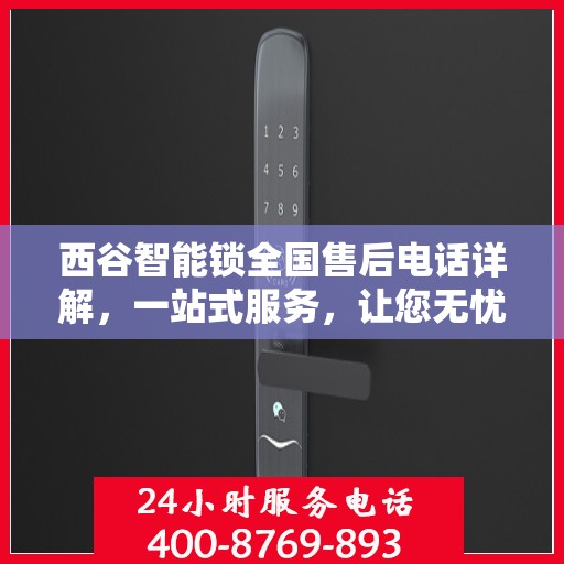 西谷智能锁全国售后电话详解，一站式服务，让您无忧使用智能锁