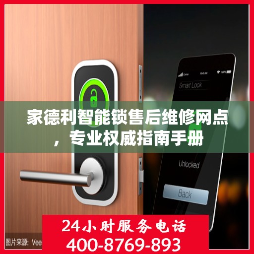 家德利智能锁售后维修网点，专业权威指南手册