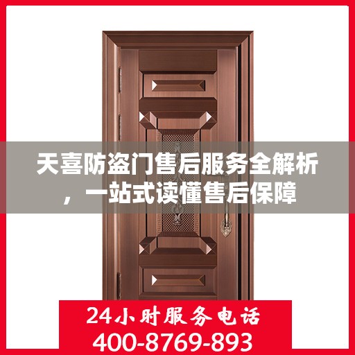 天喜防盗门售后服务全解析，一站式读懂售后保障