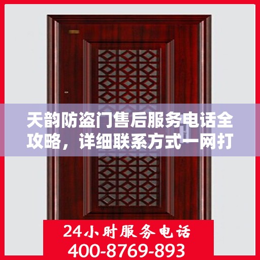 天韵防盗门售后服务电话全攻略，详细联系方式一网打尽