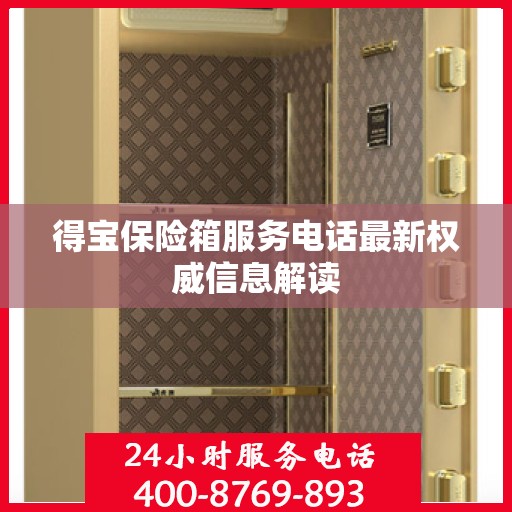 得宝保险箱服务电话最新权威信息解读