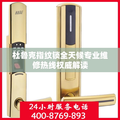 杜鲁克指纹锁全天候专业维修热线权威解读