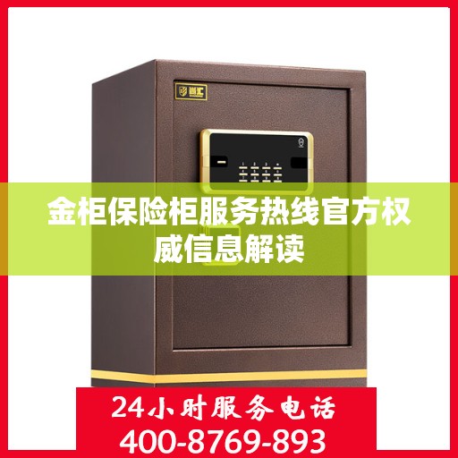 金柜保险柜服务热线官方权威信息解读