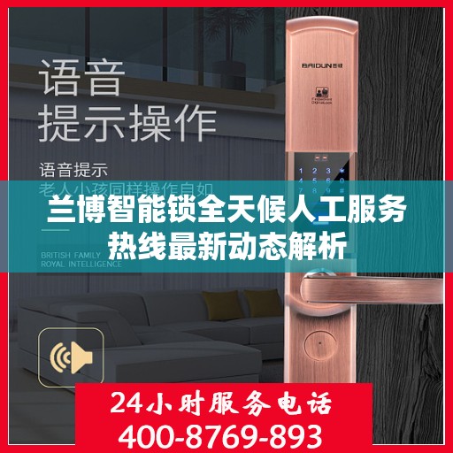 兰博智能锁全天候人工服务热线最新动态解析