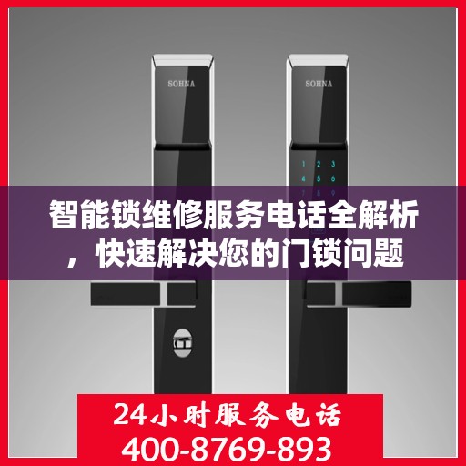 智能锁维修服务电话全解析，快速解决您的门锁问题