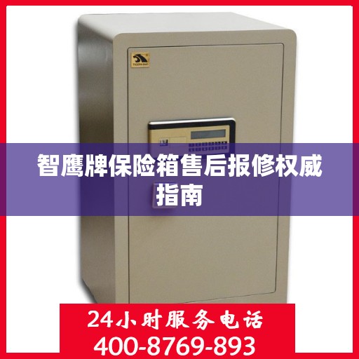 智鹰牌保险箱售后报修权威指南