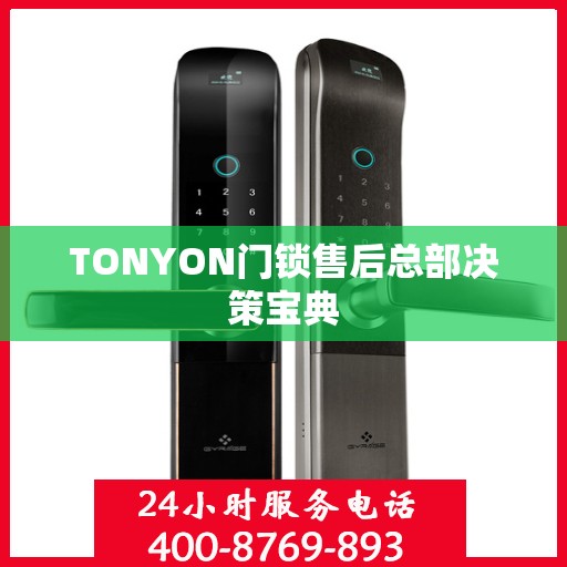 TONYON门锁售后总部决策宝典