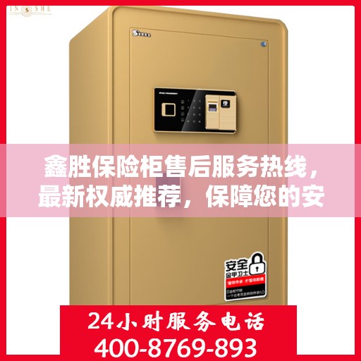 鑫胜保险柜售后服务热线，最新权威推荐，保障您的安全无忧！