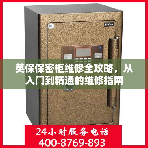 英保保密柜维修全攻略，从入门到精通的维修指南