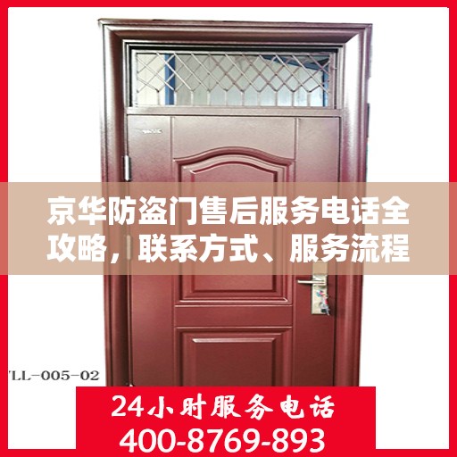京华防盗门售后服务电话全攻略，联系方式、服务流程一网打尽