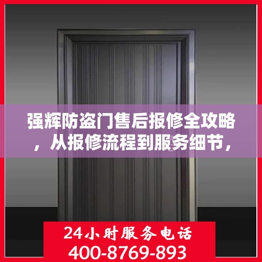 强辉防盗门售后报修全攻略，从报修流程到服务细节，一次解读全明白！
