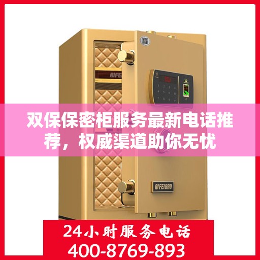 双保保密柜服务最新电话推荐，权威渠道助你无忧