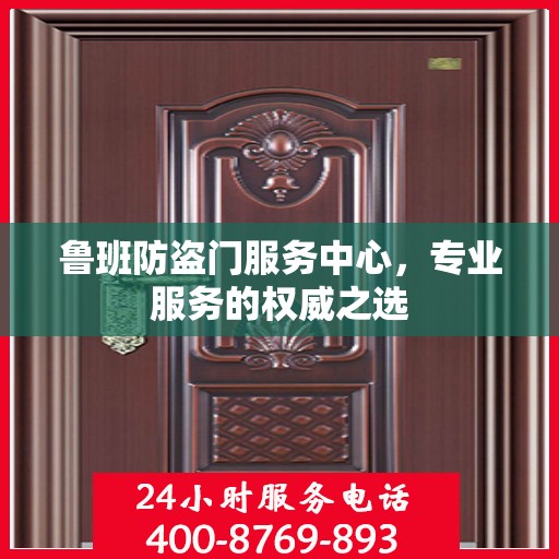 鲁班防盗门服务中心，专业服务的权威之选