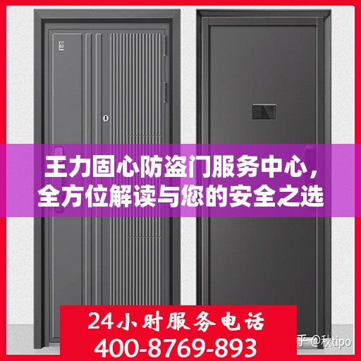 王力固心防盗门服务中心，全方位解读与您的安全之选