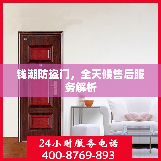 钱潮防盗门，全天候售后服务解析