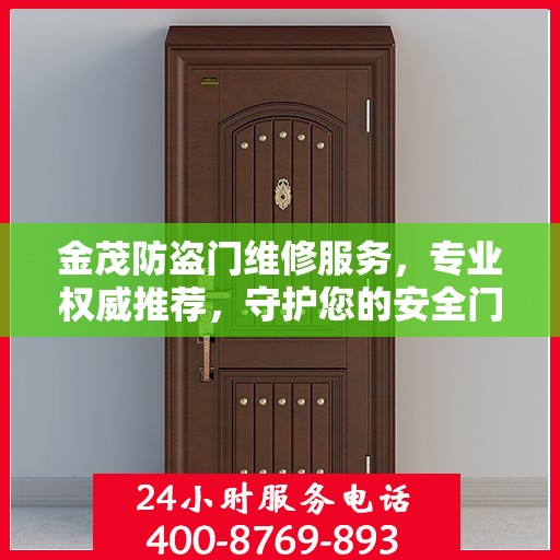 金茂防盗门维修服务，专业权威推荐，守护您的安全门户