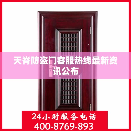 天脊防盗门客服热线最新资讯公布