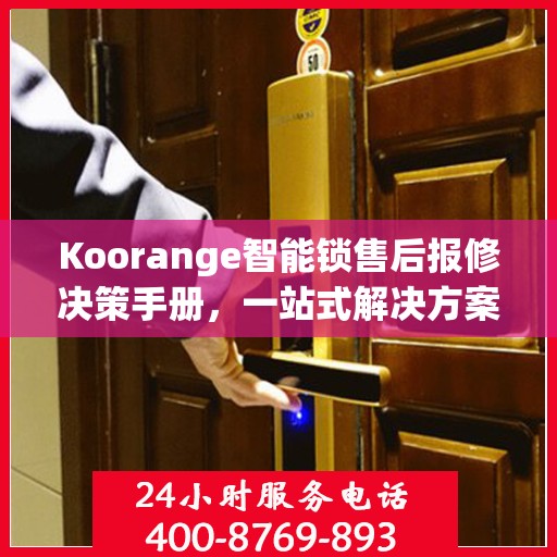 Koorange智能锁售后报修决策手册，一站式解决方案与指南