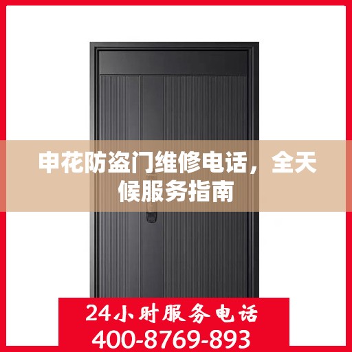 申花防盗门维修电话，全天候服务指南