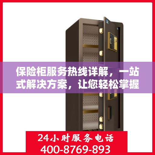 保险柜服务热线详解，一站式解决方案，让您轻松掌握保险柜使用秘籍