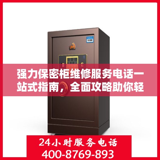 强力保密柜维修服务电话一站式指南，全面攻略助你轻松解决维修问题