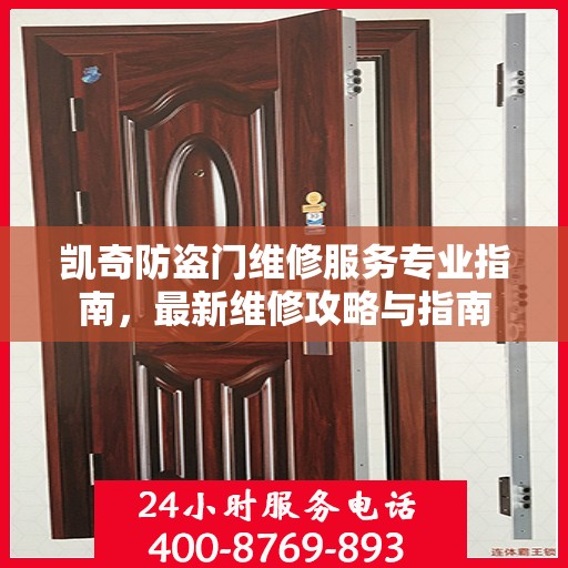凯奇防盗门维修服务专业指南，最新维修攻略与指南