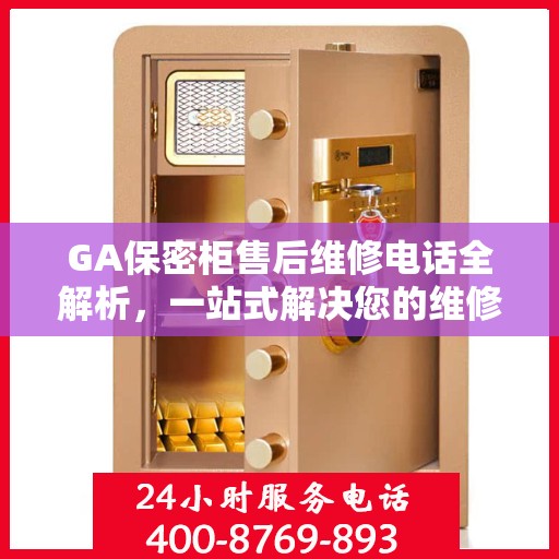 GA保密柜售后维修电话全解析，一站式解决您的维修需求