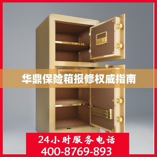 华鼎保险箱报修权威指南