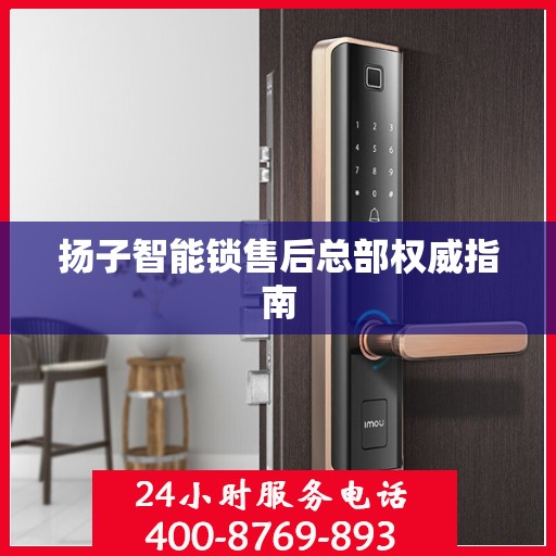 扬子智能锁售后总部权威指南