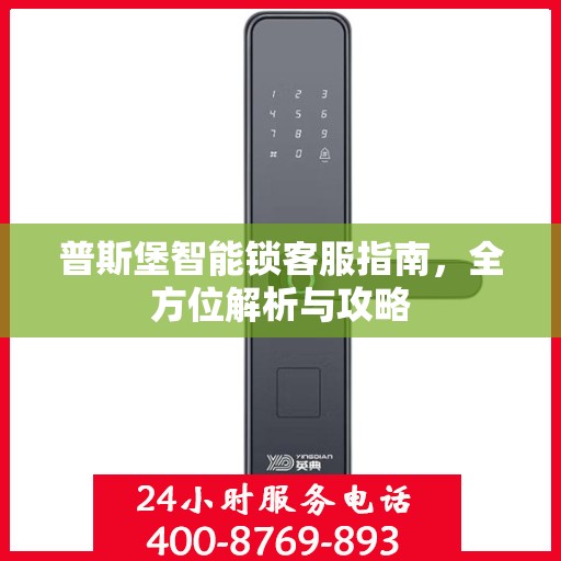 普斯堡智能锁客服指南，全方位解析与攻略