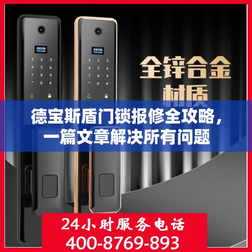 德宝斯盾门锁报修全攻略，一篇文章解决所有问题
