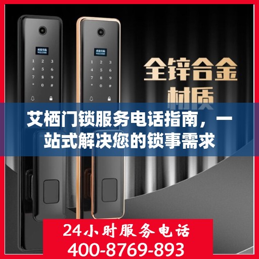 艾栖门锁服务电话指南，一站式解决您的锁事需求